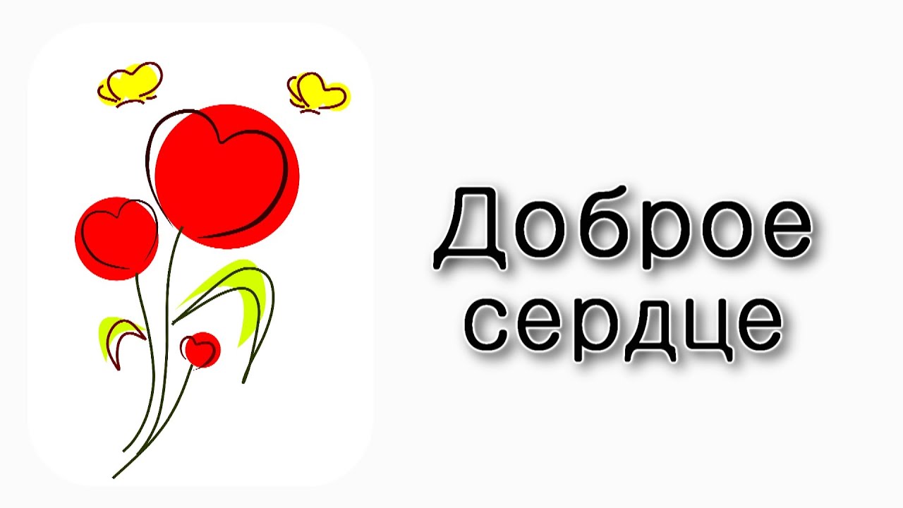 Зачем человеку доброе сердце?