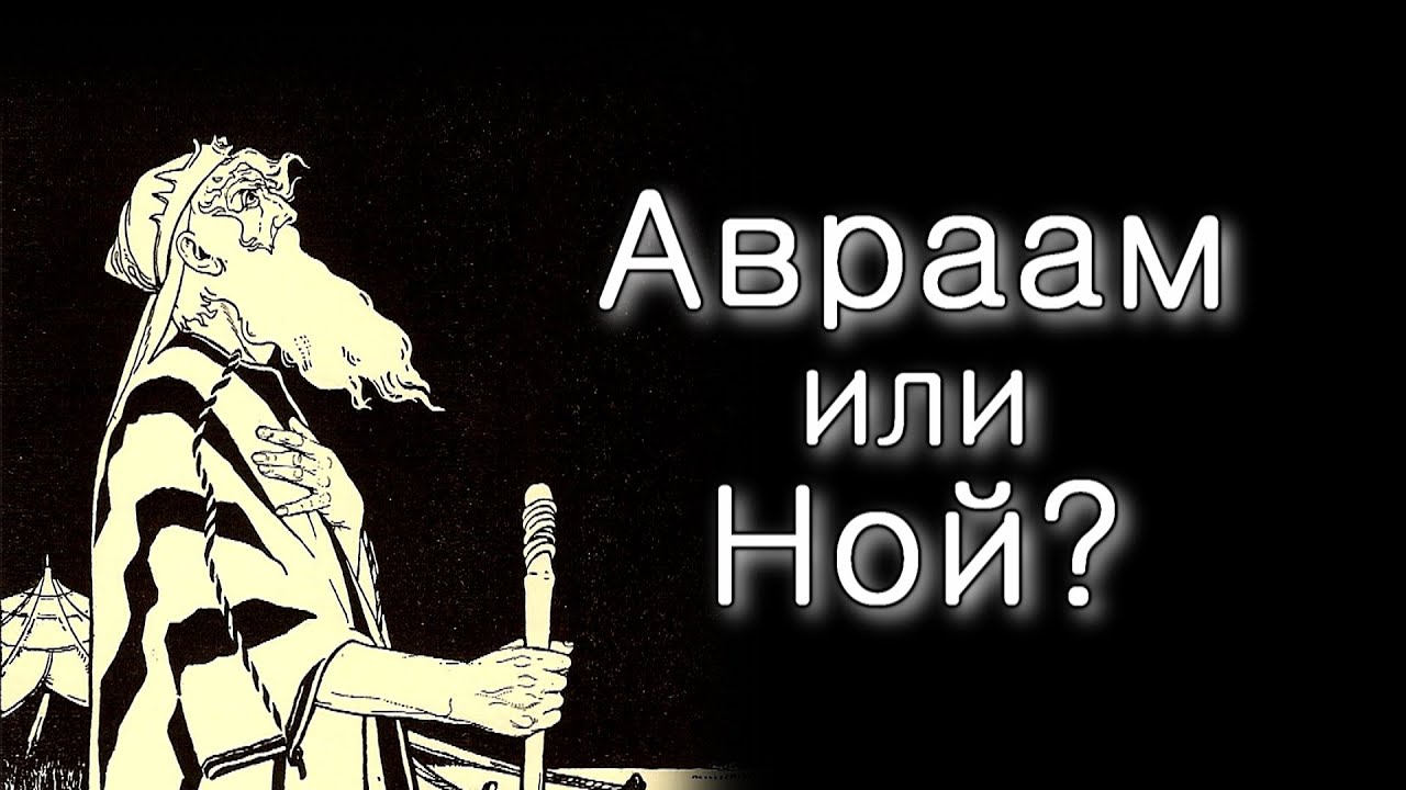 Лех Леха. Чем Авраам отличался от Ноаха?