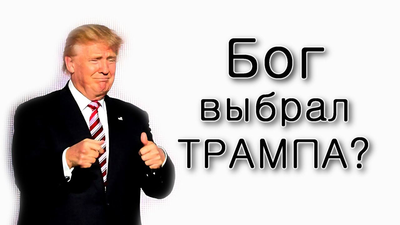 Трамп – Машиах?