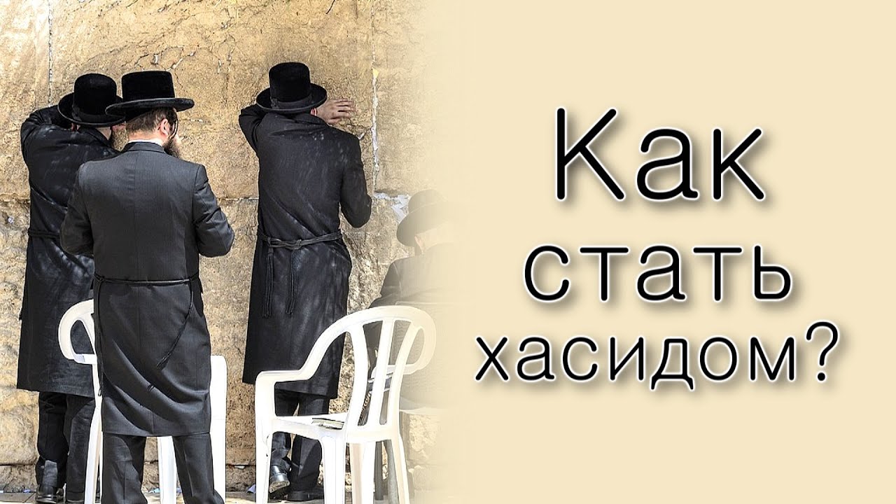 Как стать хасидом?