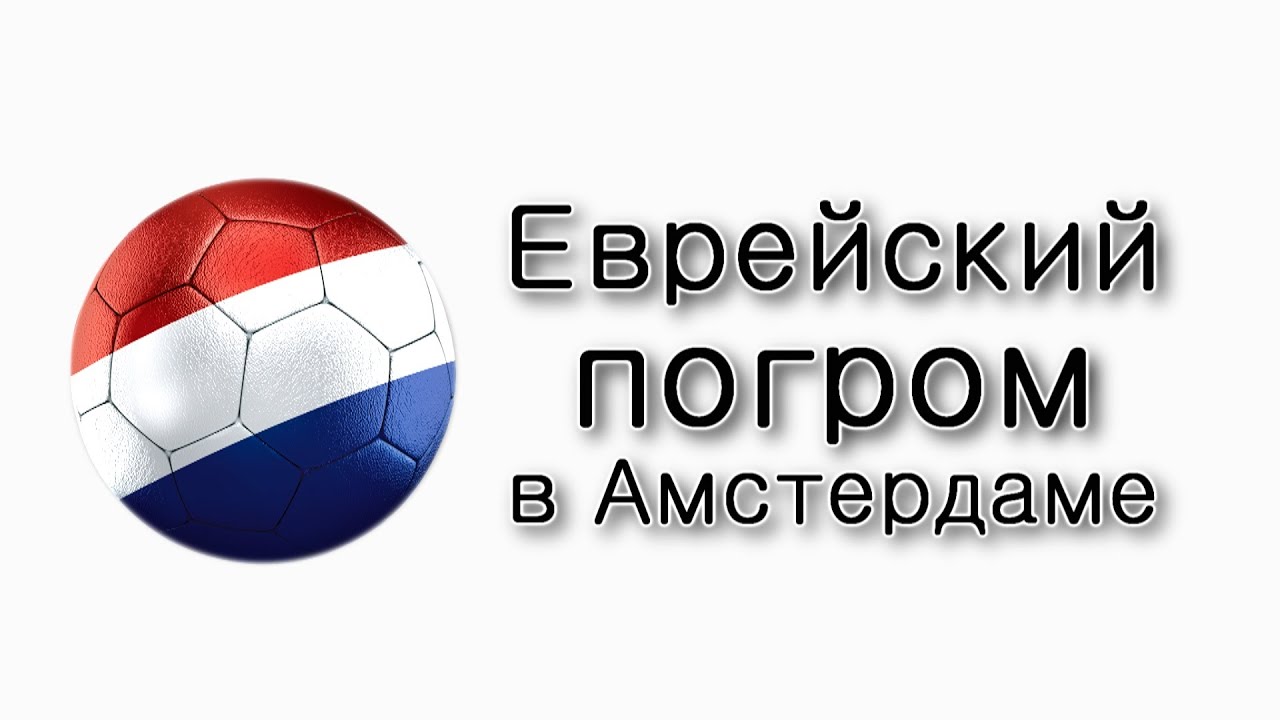 Еврейский погром в Амстердаме