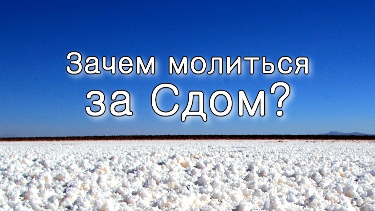 Ваера. Зачем молиться за жителей Сдома?