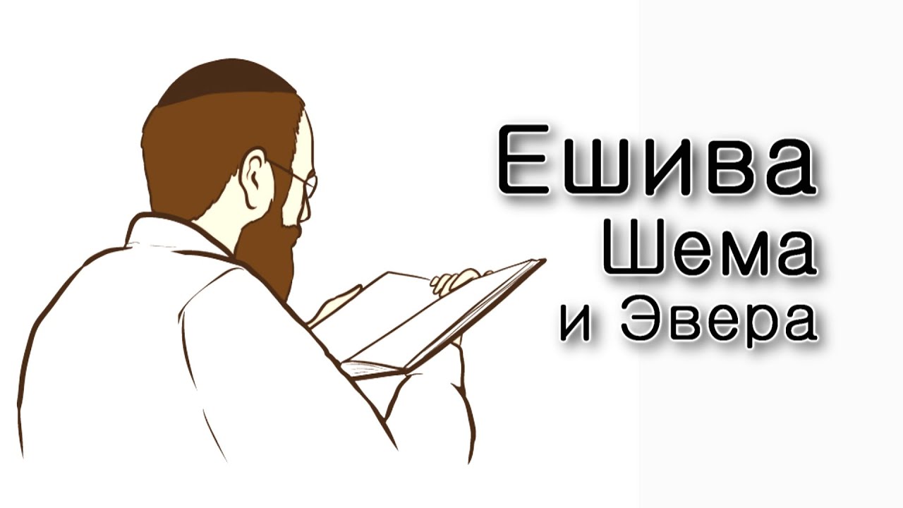 Ешива Шема и Эвера