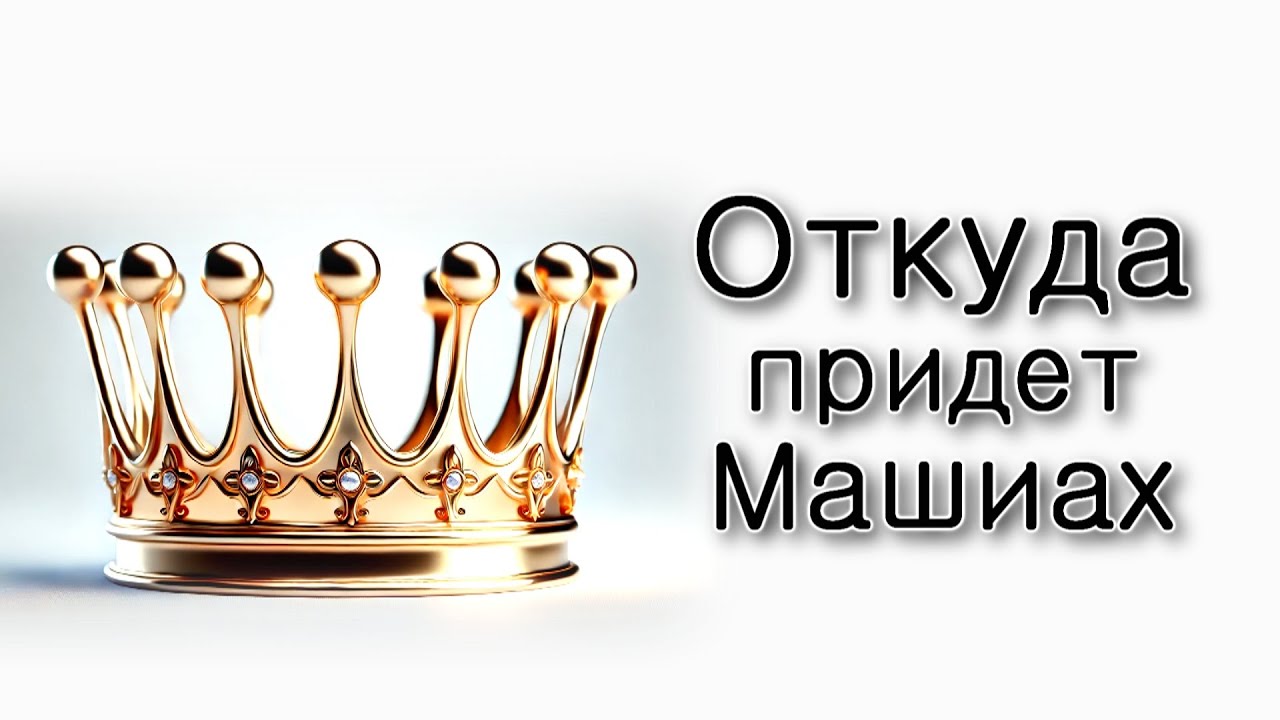 Откуда придет Машиах?