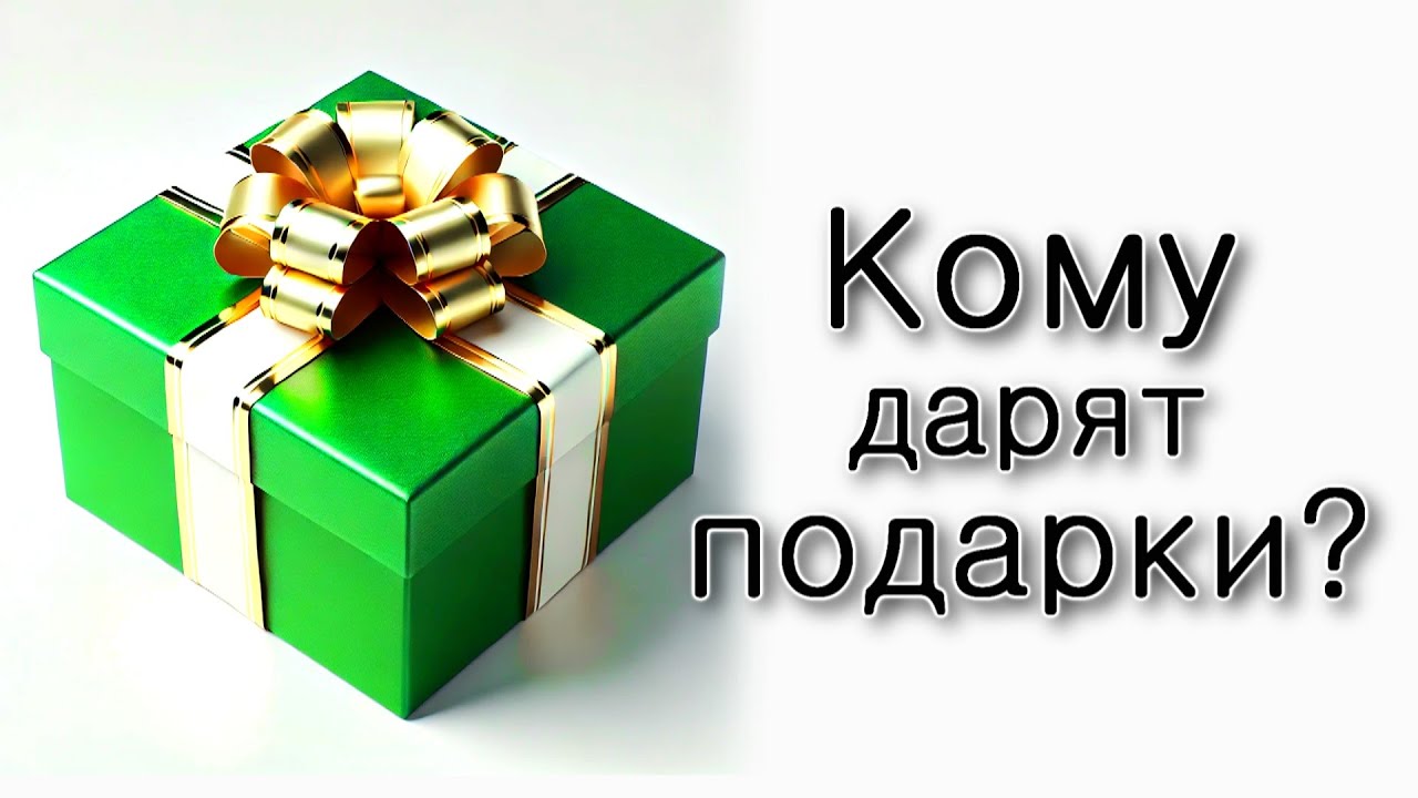 Хаей Сара. Кому дарят подарки?