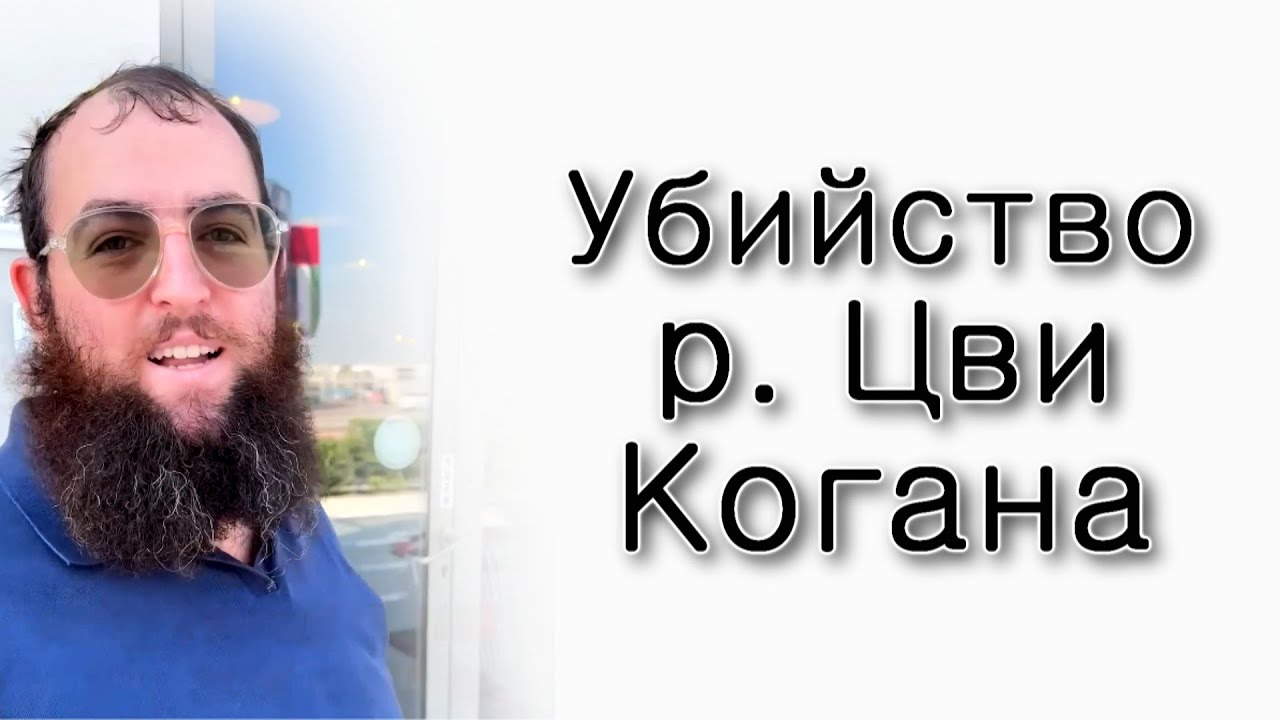 Убийство р. Цви Когана в ОАЭ.