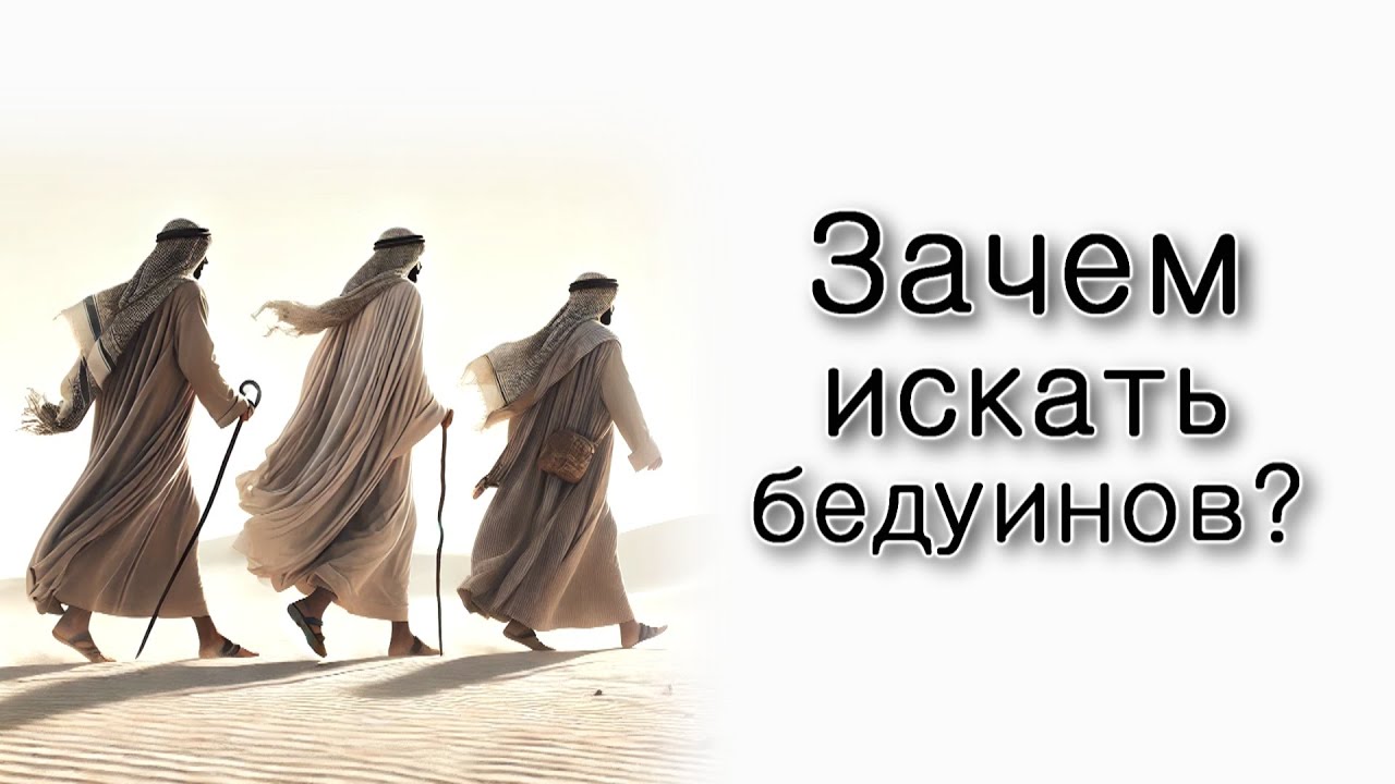 Толдот. Зачем Авраам искал бедуинов?