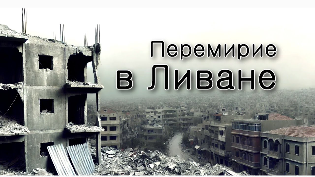 Прекращение огня в Ливане.