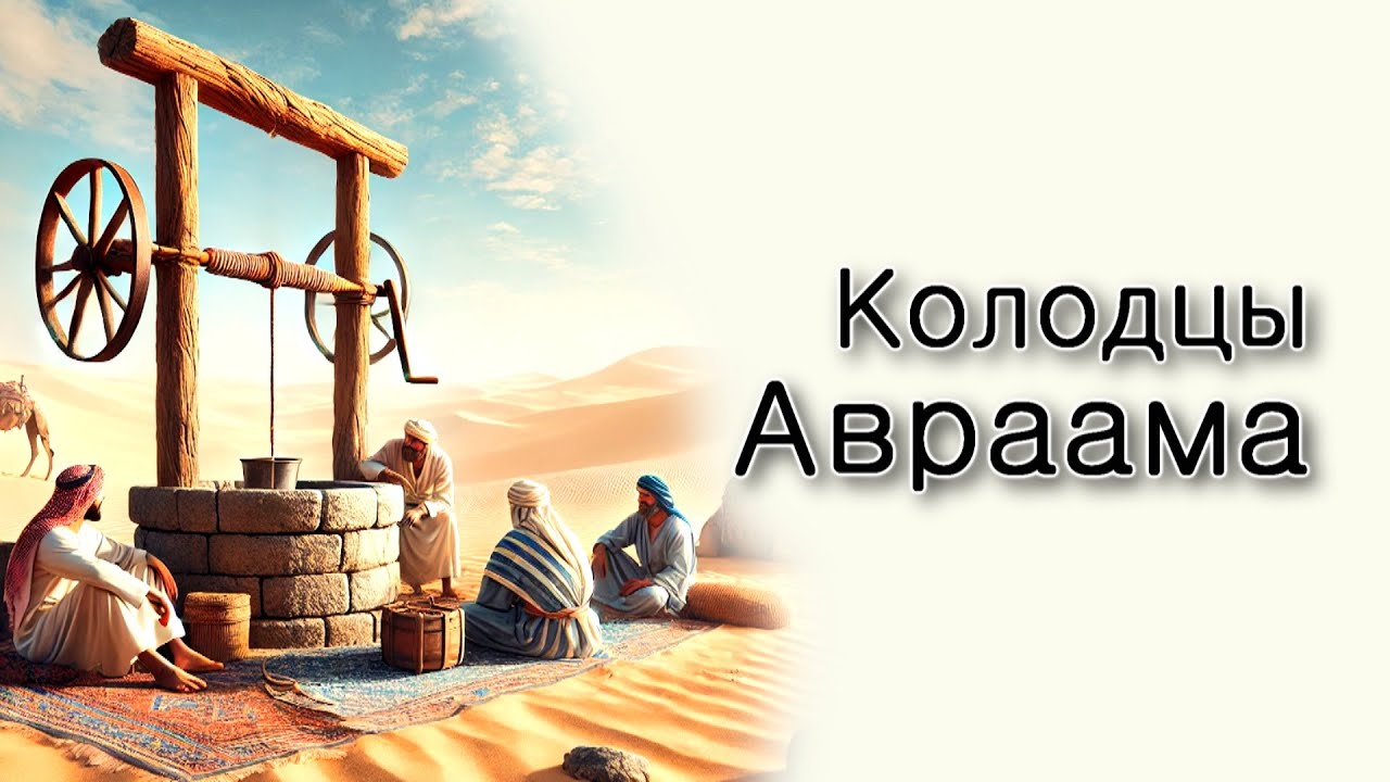 Толдот. Колодцы Авраама.