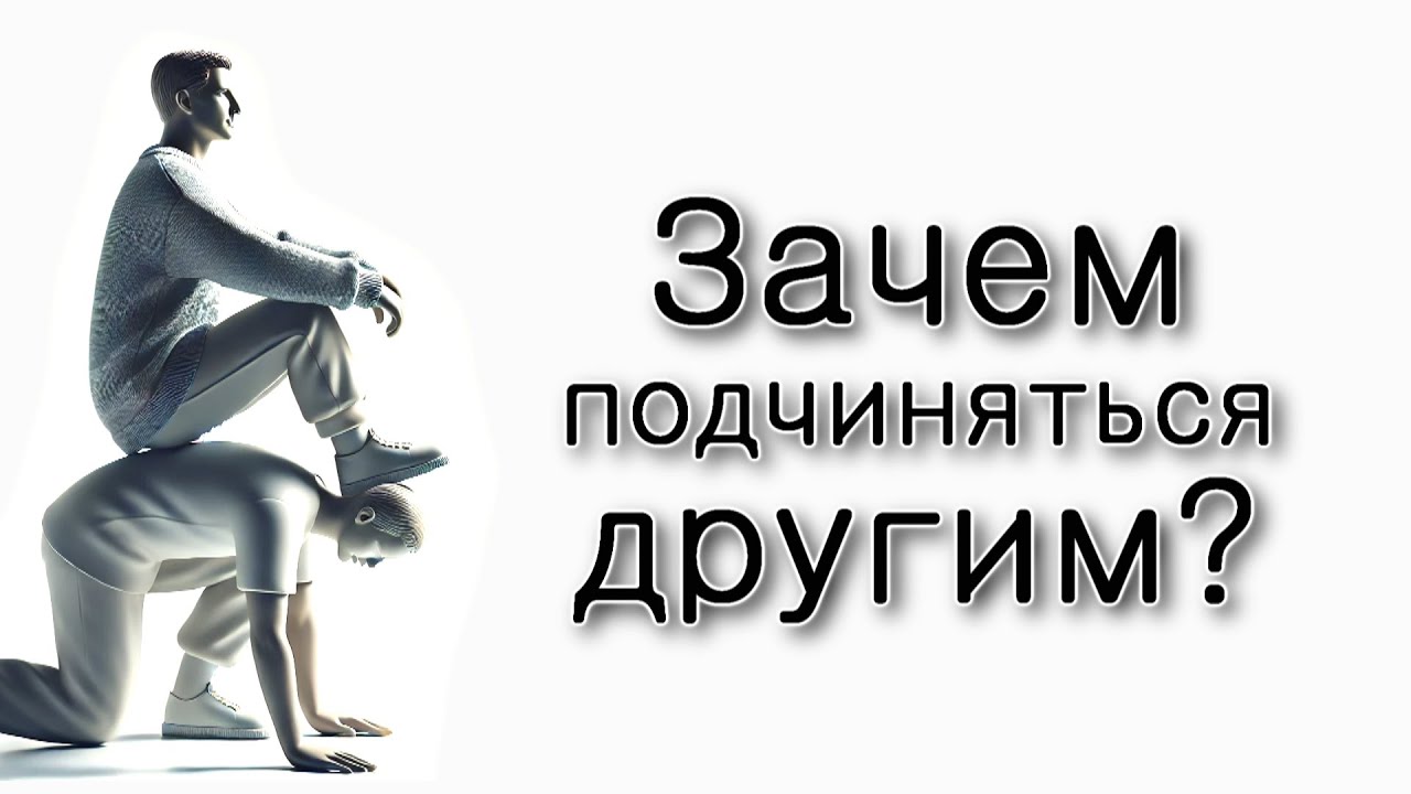 Зачем подчиняться другим?