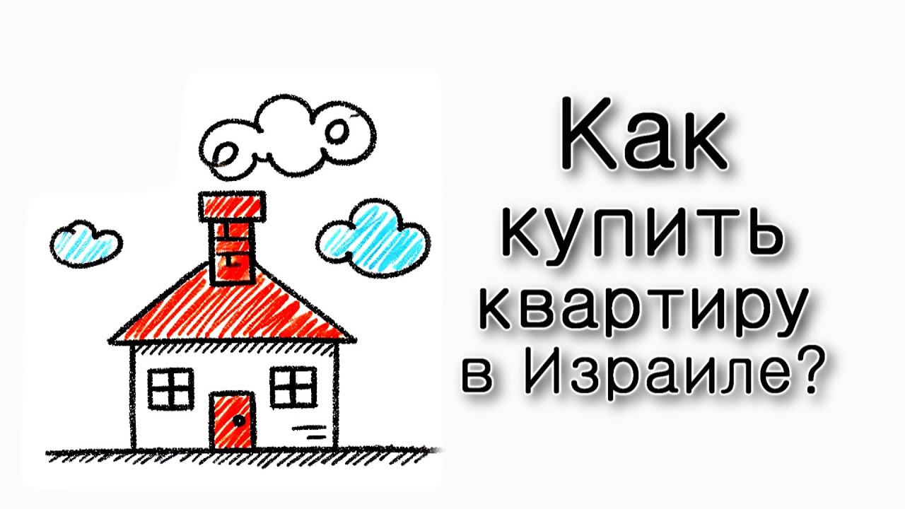 Как купить квартиру в Израиле?