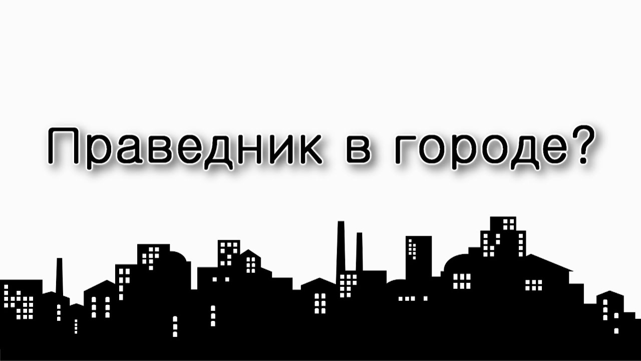 Влияние праведника на весь город.