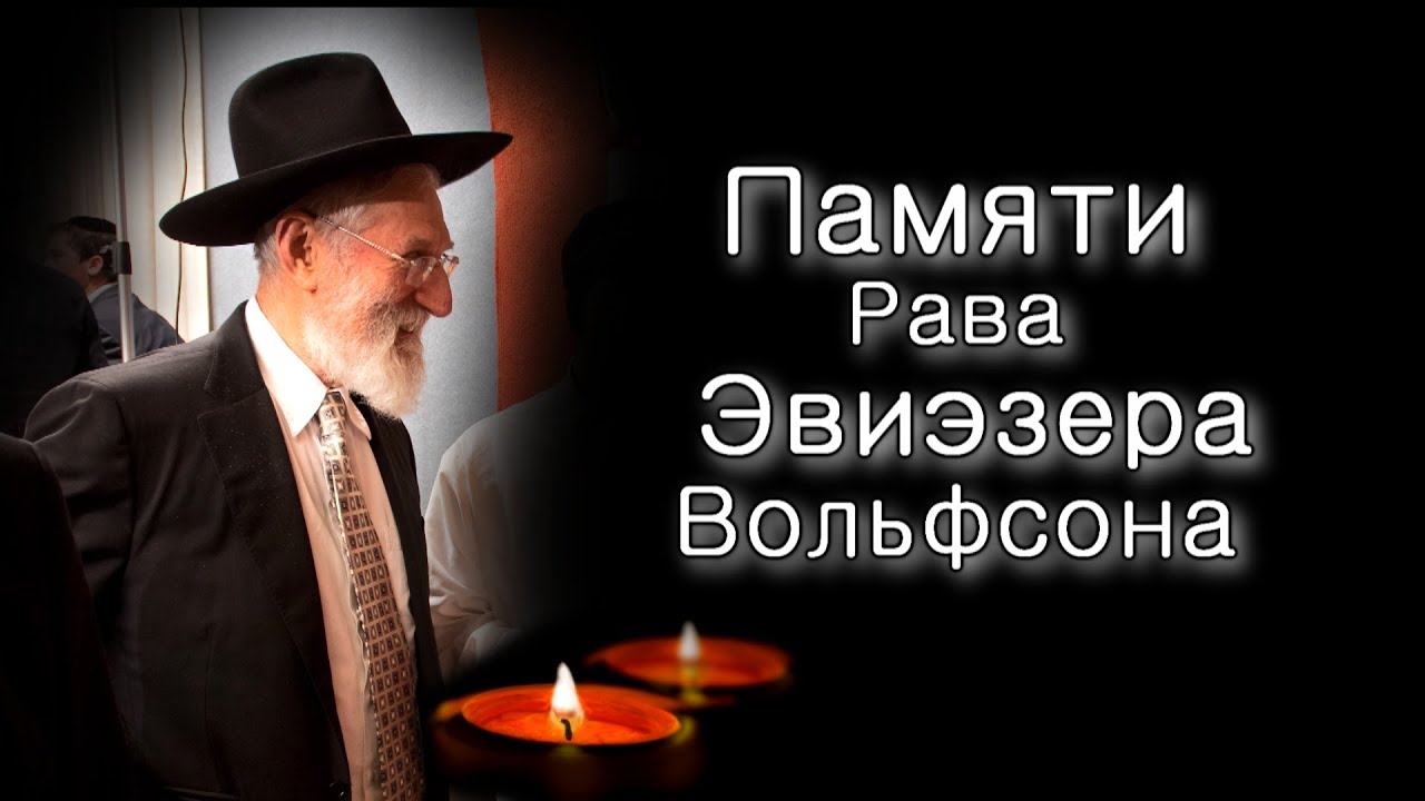 Памяти Рава Эвиэзера Вольфсона