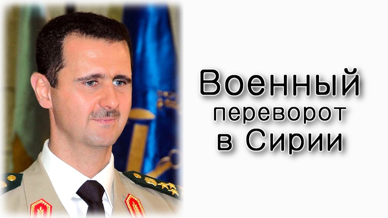 Военный переворот в Сирии.
