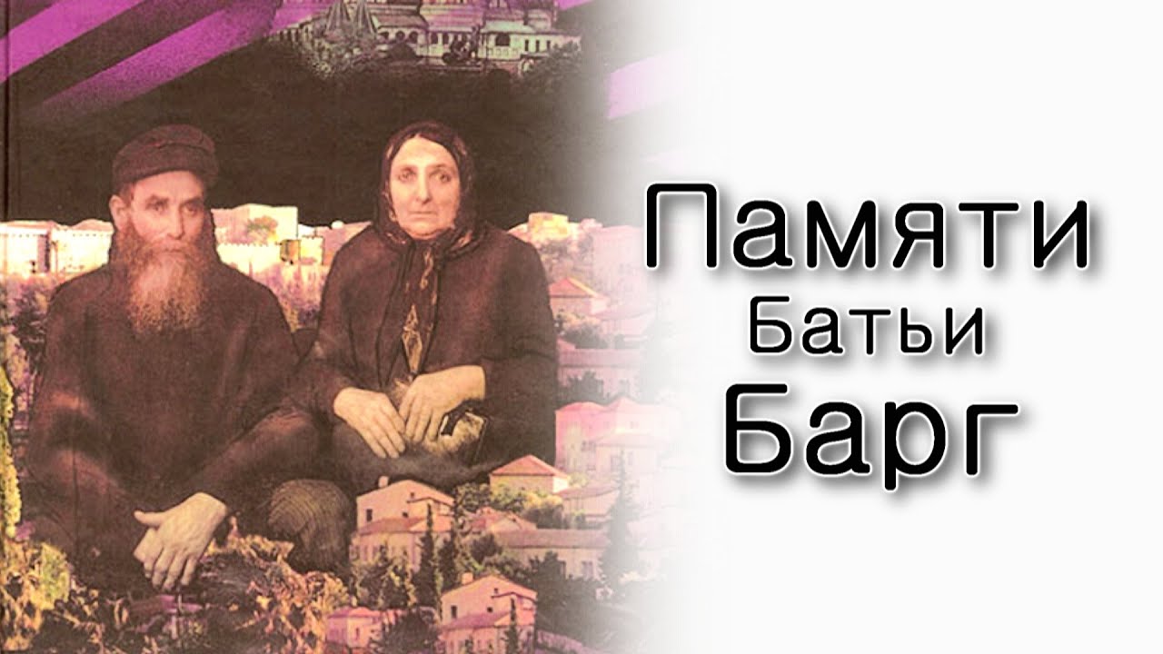 Памяти рабанит Батьи Барг