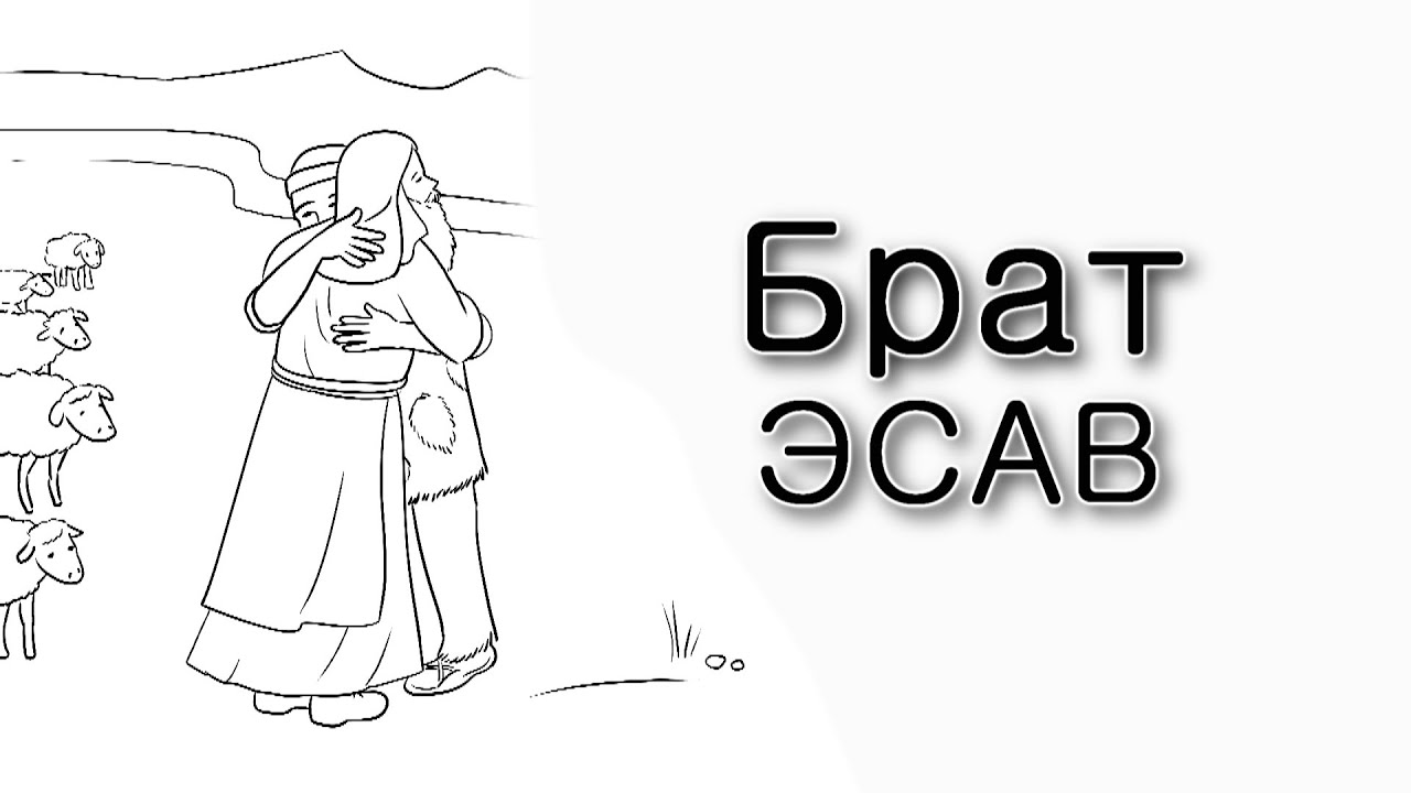 Ваишлах. Кто это – «брат Эсав»?