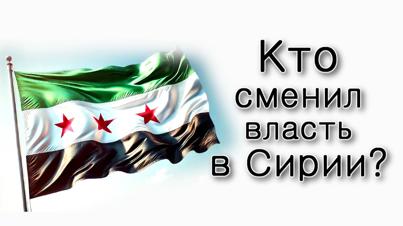 Кто сменил власть в Сирии?