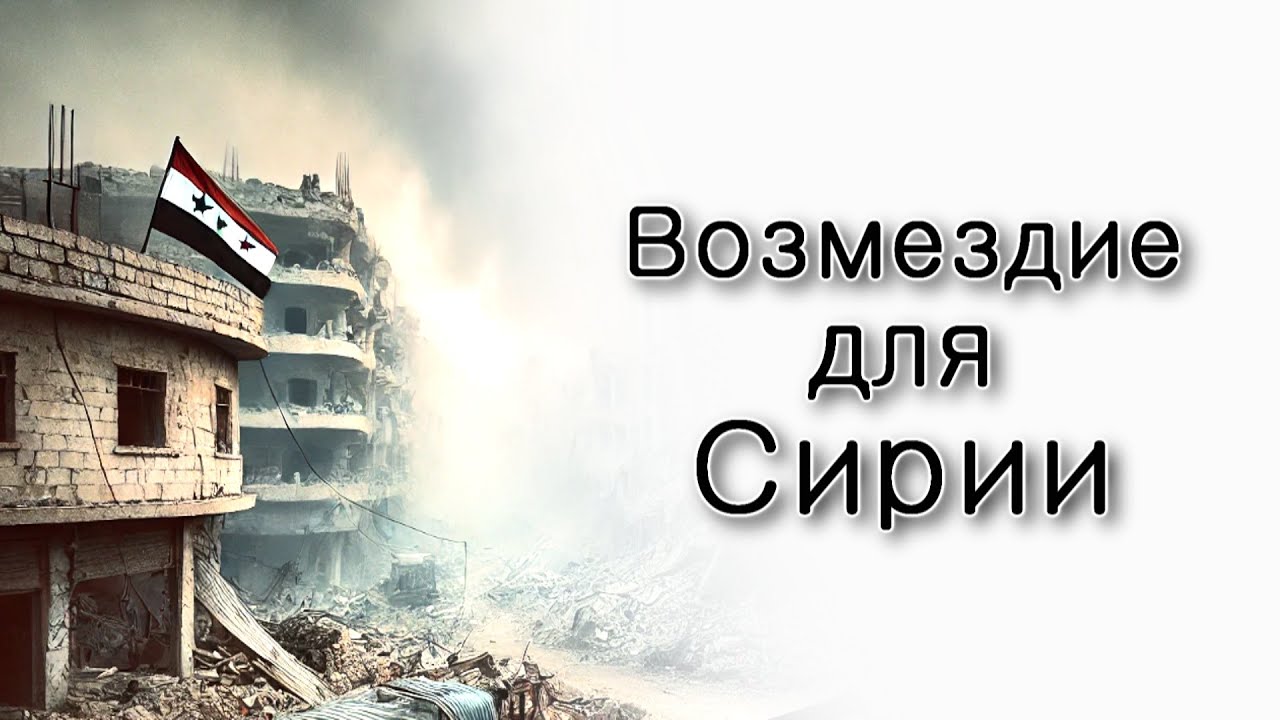 Возмездие для Сирии.