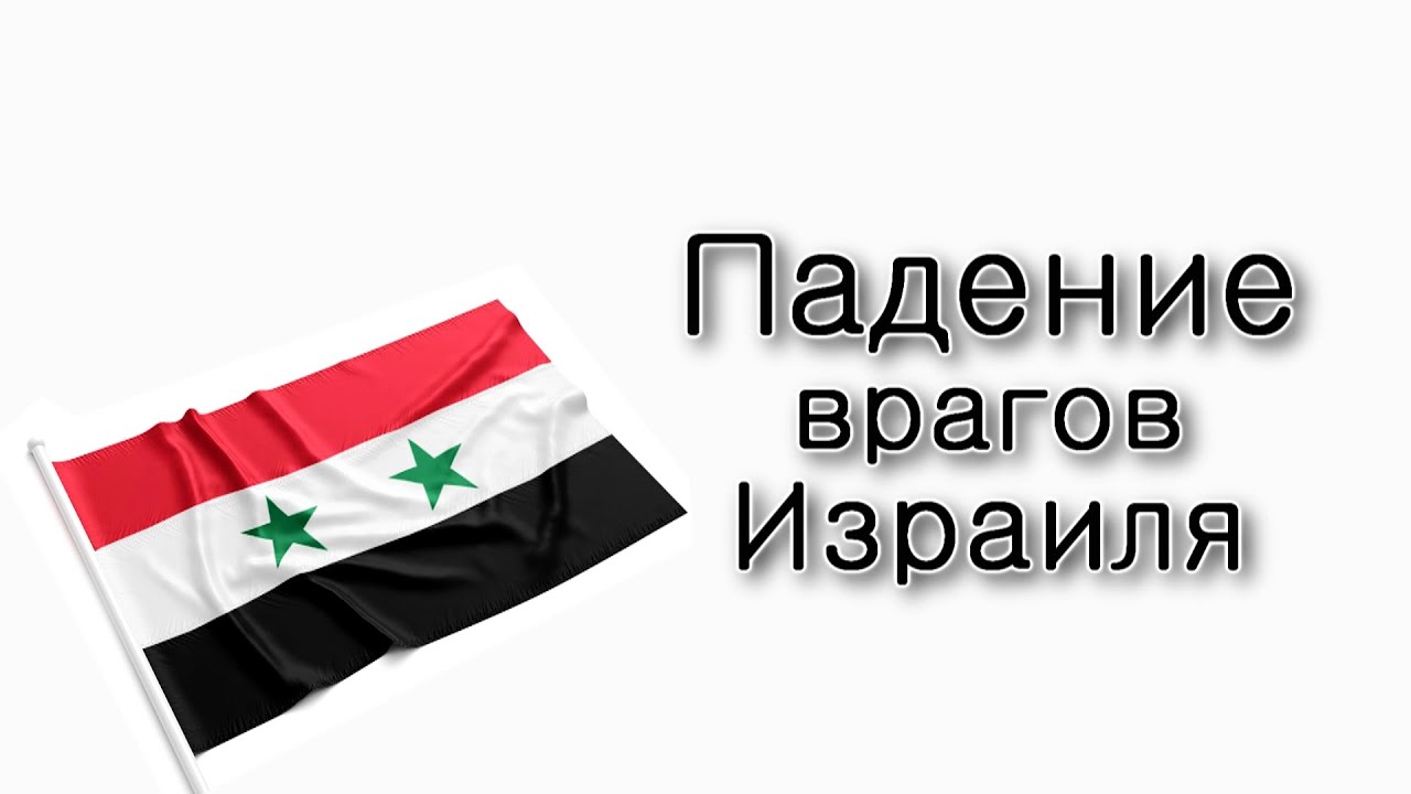 Ваешев. Внезапное падение врагов Израиля.