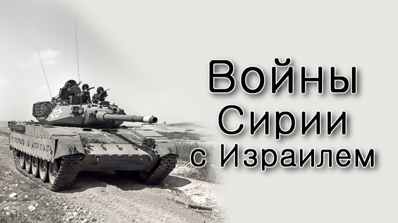 Войны Сирии с Израилем.