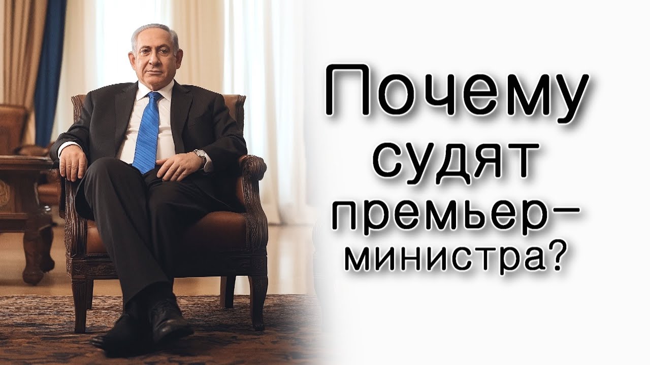 Почему судят премьер-министра Израиля?