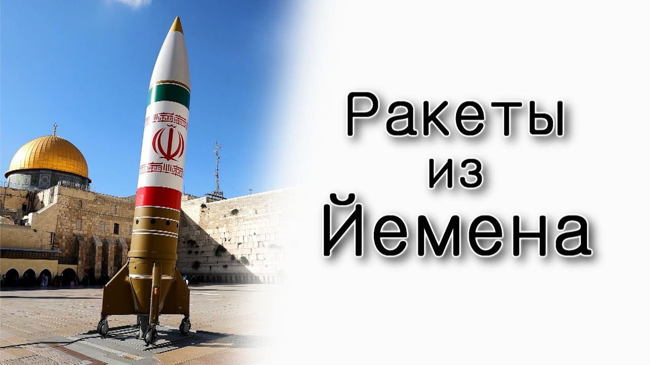 Почему долетают ракеты из Йемена?