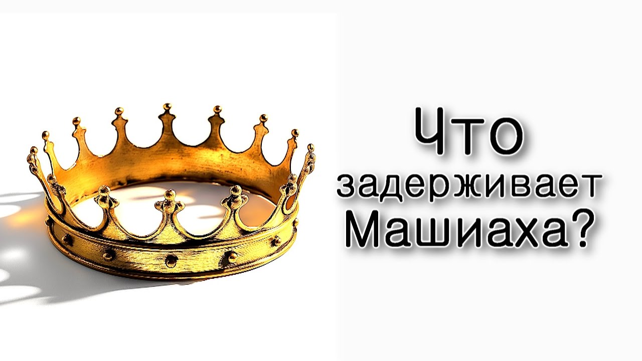 Что задерживает Машиаха?