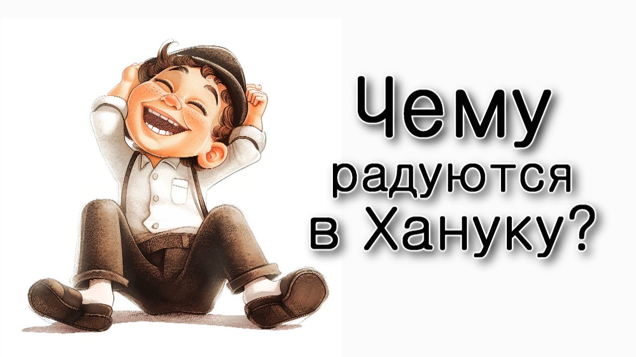 Чему радуются в хануку?