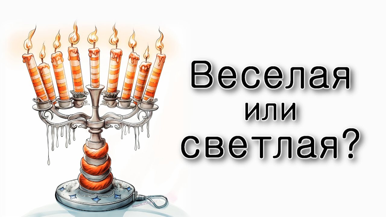 Ханука – светлая или веселая?