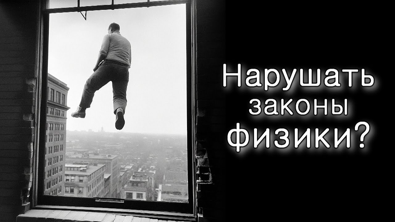 Можно ли нарушать законы физики?