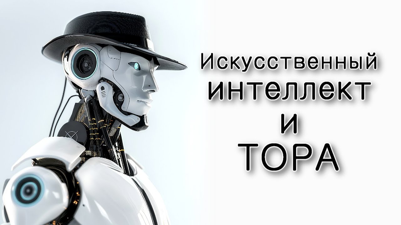 Может ли ИИ обучать Торе?