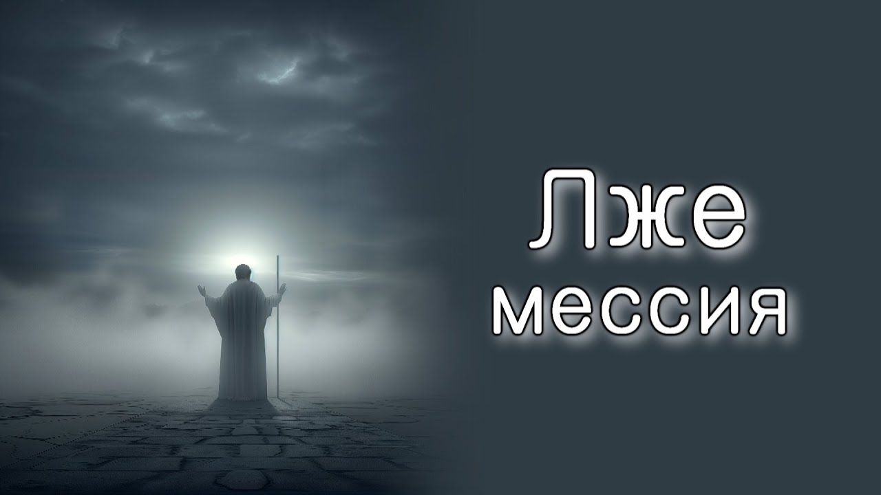 Почему появлялись лжемессии?
