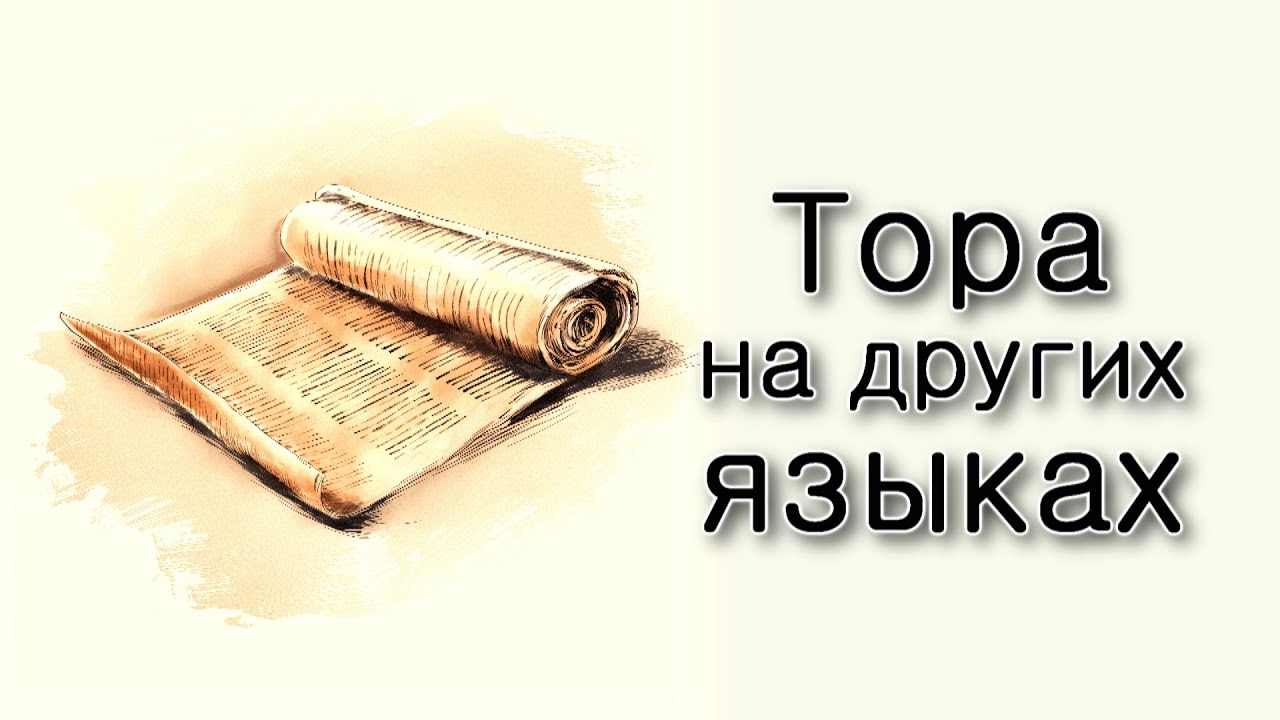 Ваехи. Можно ли учить Тору на других языках?