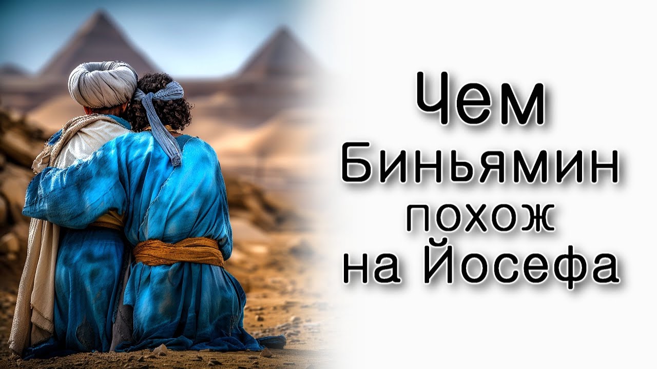 Шмот. Чем Биньямин похож на Йосефа?