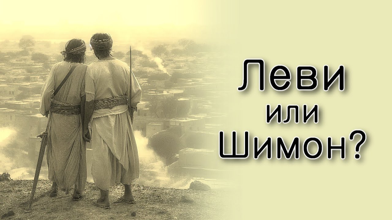 Шмот. Отличие Леви от Шимона.