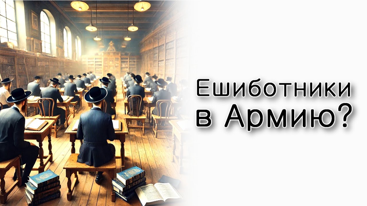 Нужно ли ешиботникам идти в армию?