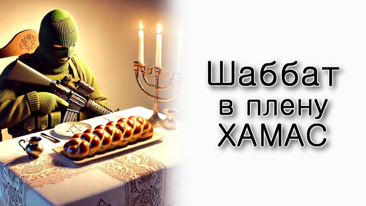 Шаббат в плену Хамас.