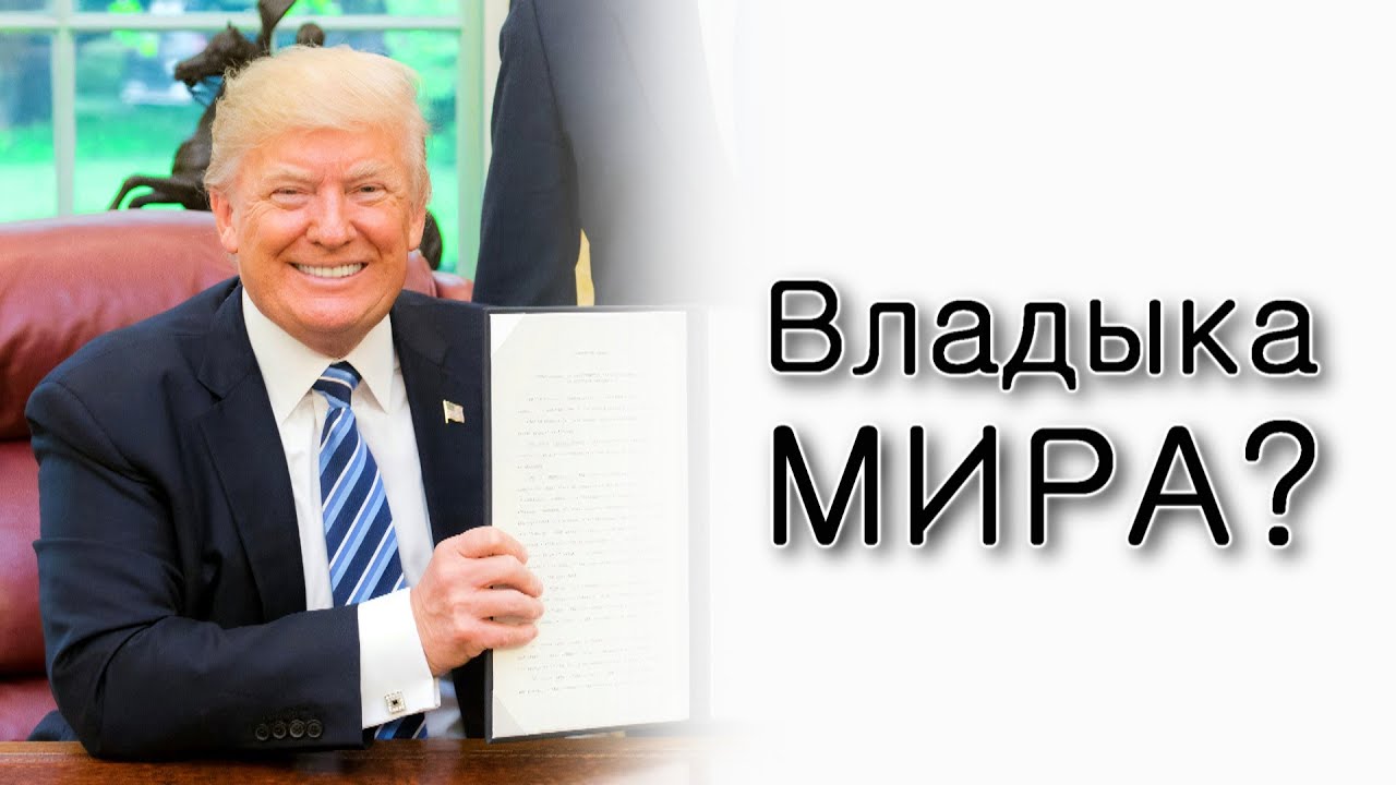 Бо. Трамп – владыка мира?