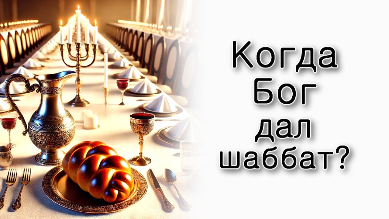 Когда Бог дал нам шаббат?