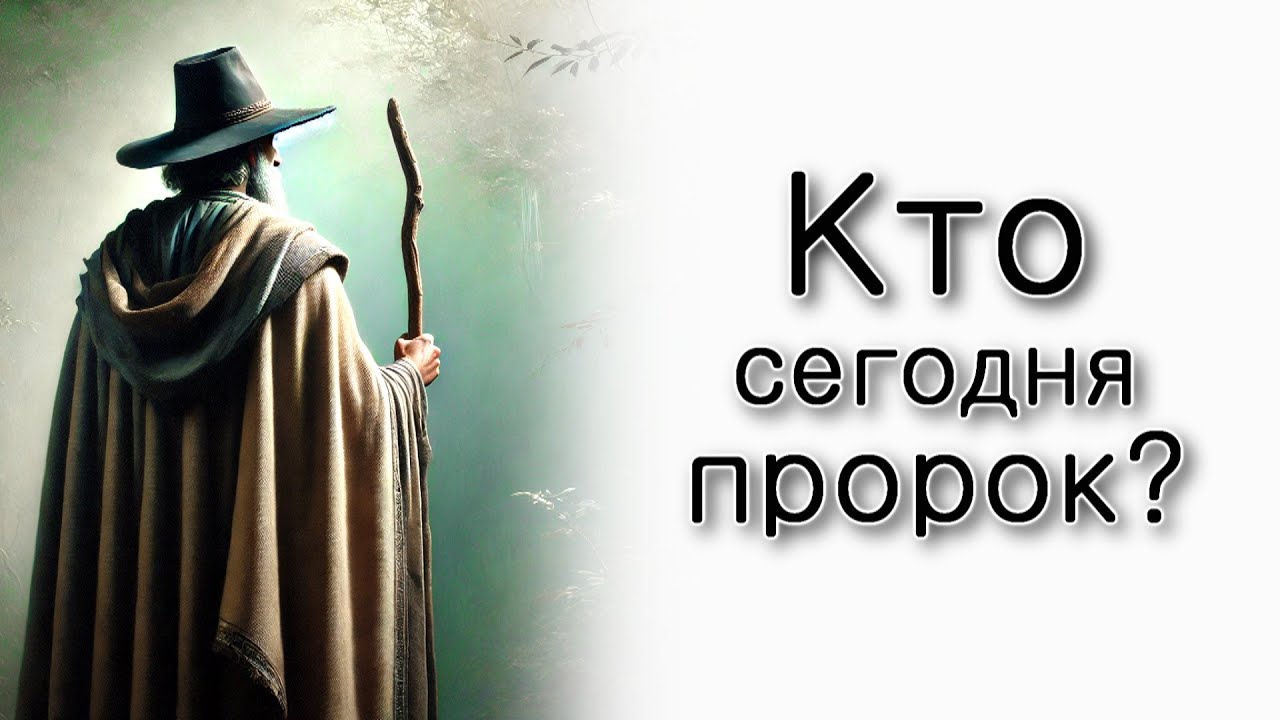 Кто сегодня пророк?