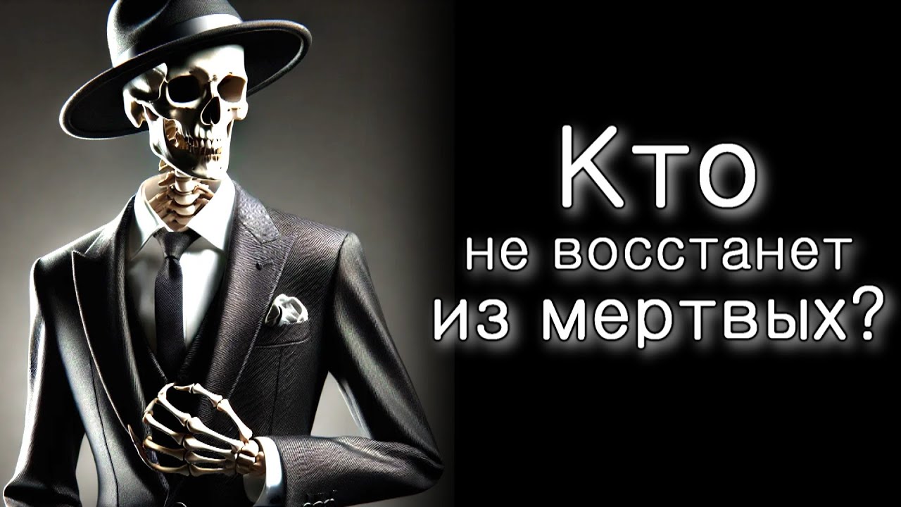 Кто не встанет при оживлении мертвых?
