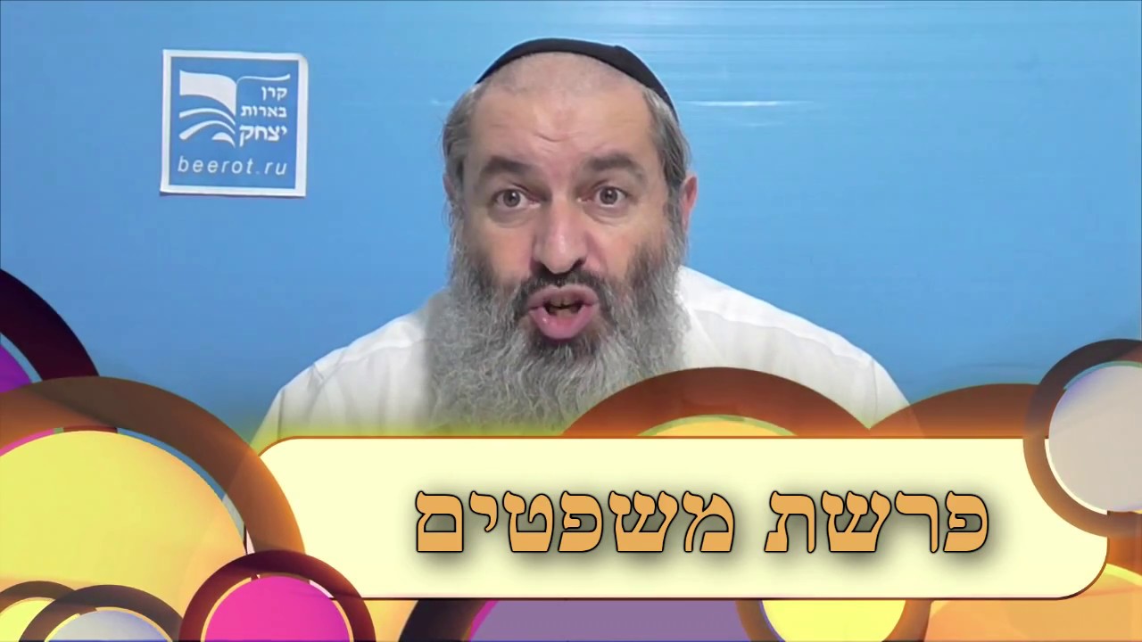 פרשת משפטים לילדים