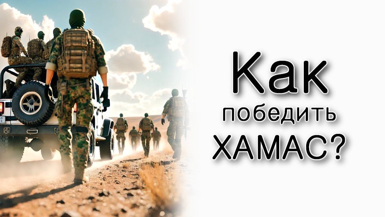 Как победить ХАМАС?