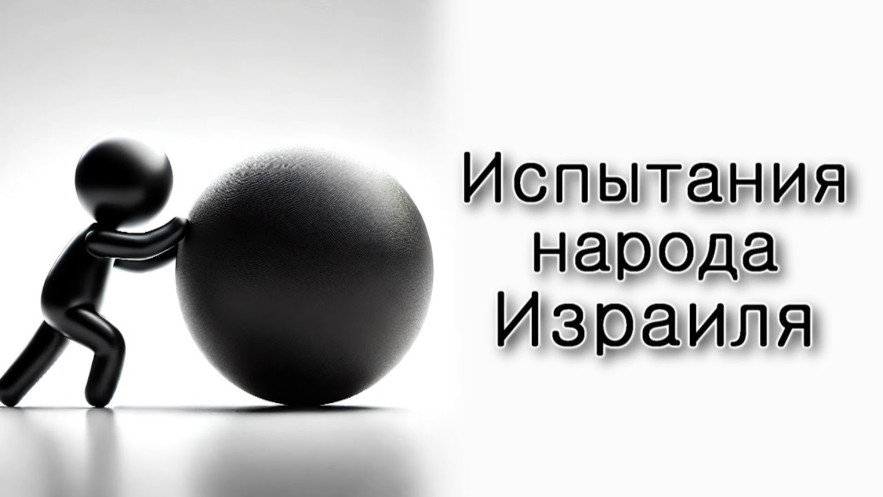 Испытания народа Израиля