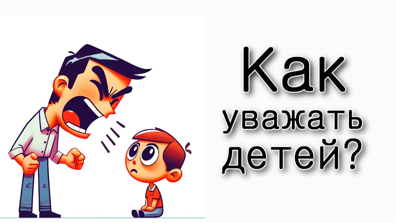 Как уважать своих детей?