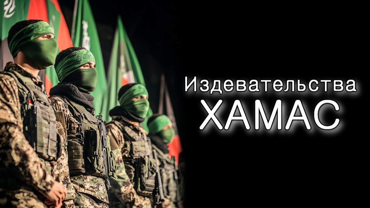 Издевательства Хамас над заложниками
