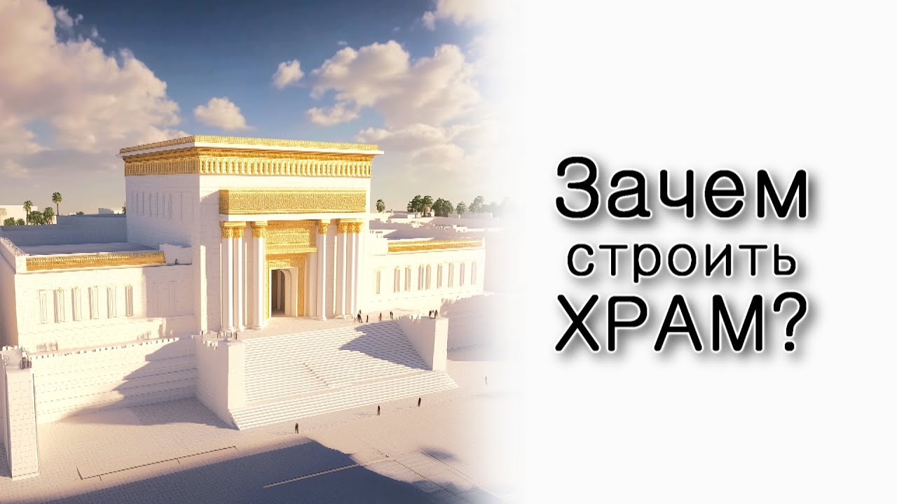 Зачем строить Храм?