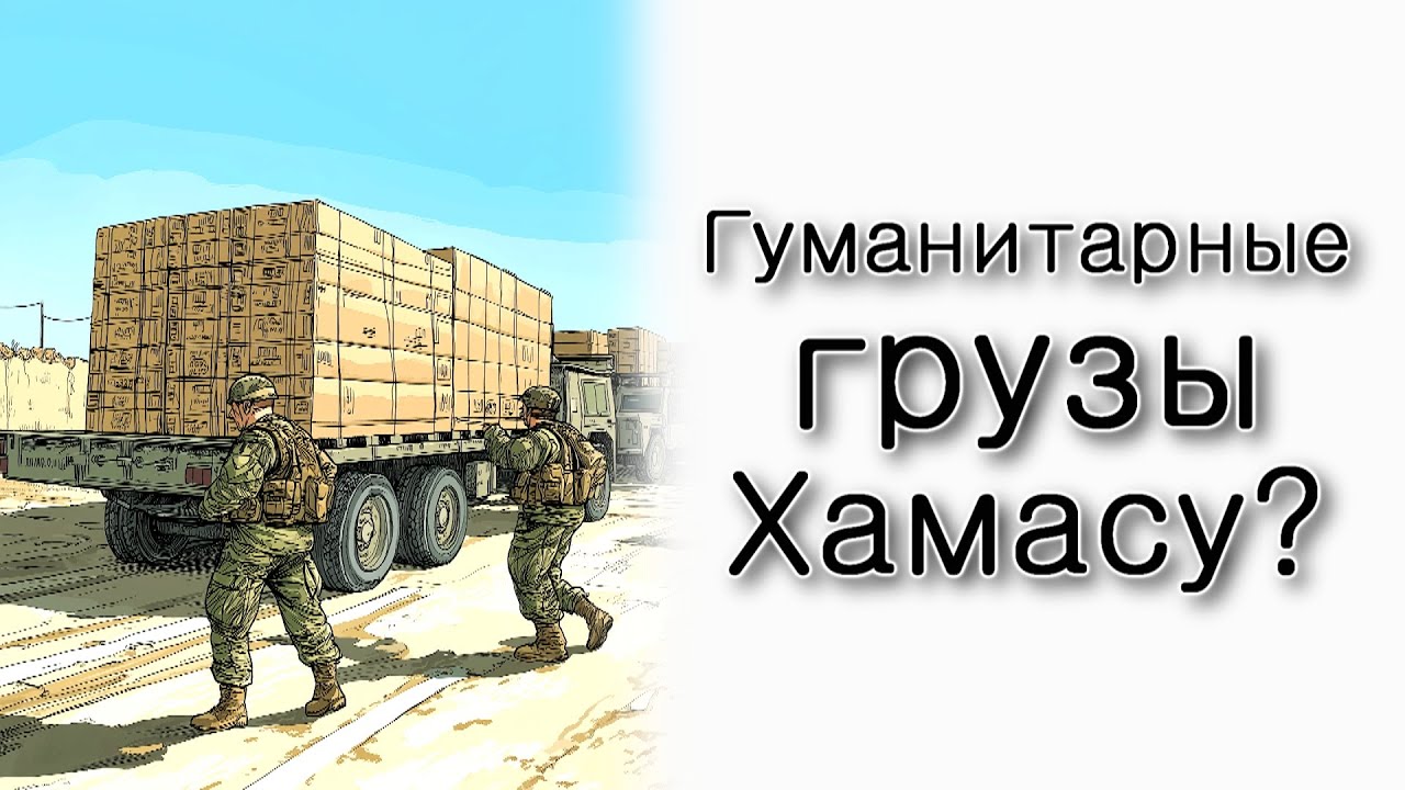 Почему остановили доставку гуманитарных грузов в Газу только сейчас?