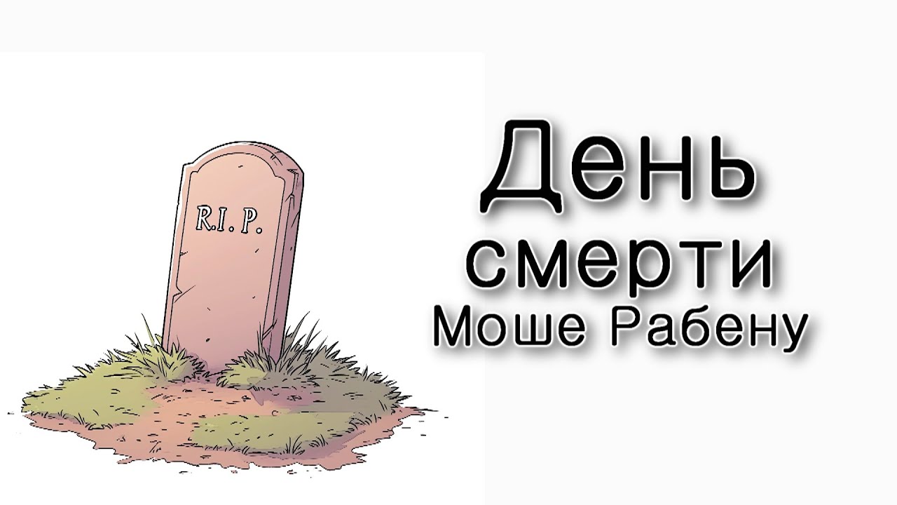 7 Адара – день смерти Моше Рабену.