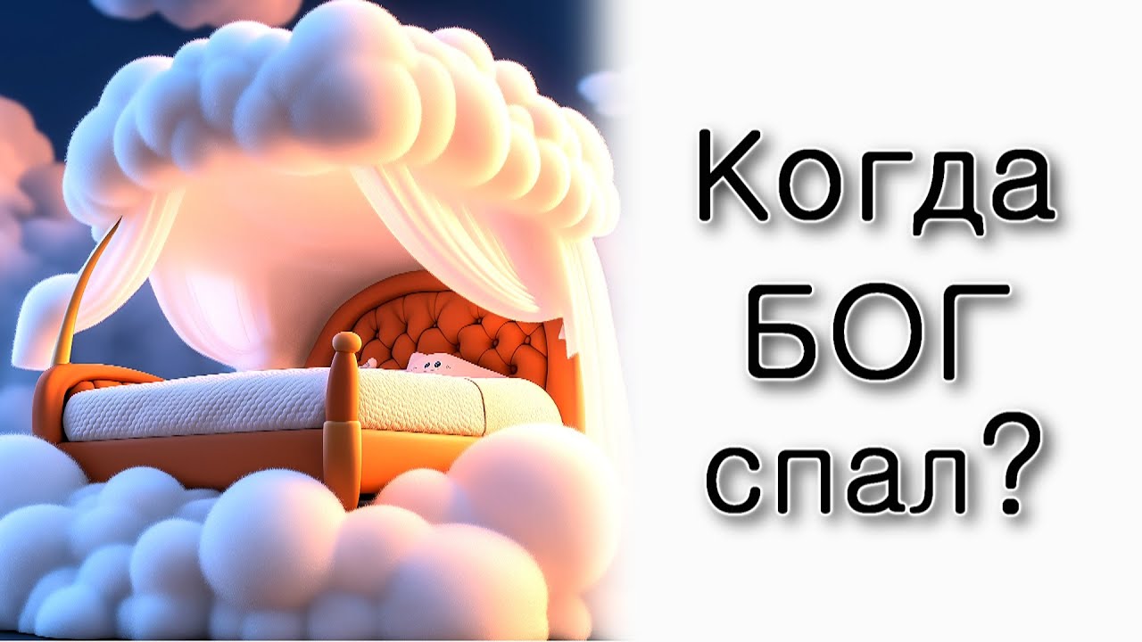 Когда Всевышний спал?